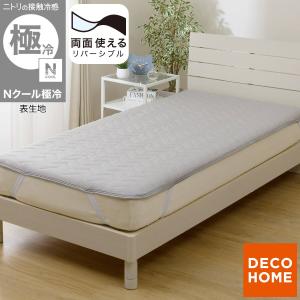 両面使える 敷パッド セミダブル( Nクール 極冷 グレー S26) デコホーム ニトリ 接触冷感 夏用 冷感 リバーシブル ひんやり 冷感 涼感 冷たい 涼しい