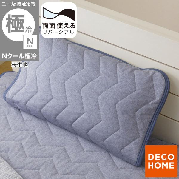 両面使える ピローパッド( Nクール 極冷 ブルー S26) デコホーム ニトリ 接触冷感 夏用 冷...