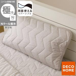両面使える ピローパッド(Nクール極冷 モカ S26) デコホーム ニトリ｜ニトリ Yahoo!店