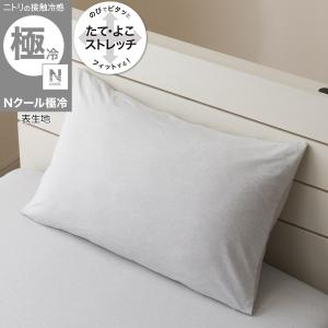 のびてピタッとフィットする枕カバー(Nフィット Nクール極冷 グレー 26NC04 標準〜大判サイズ) ニトリ｜ニトリ Yahoo!店