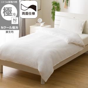 ひんやりケットにもなる 掛け布団カバー シングル(Nクール極冷 ホワイト 26-04 S) ニトリ 極冷 冷感 冷感寝具 洗濯機OK