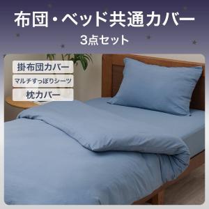 布団・ベッド共通カバー3点セット シングル(ブ...の詳細画像1