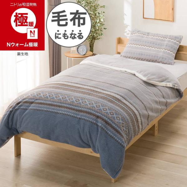毛布にもなる あったか 掛け布団カバー シングル(Nウォーム極暖 Sキカ 26W13) ニトリ