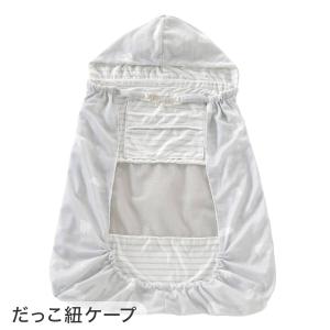 Nクール極冷 だっこ紐ケープ(SK26HDF)...の詳細画像4