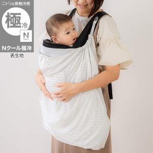 Nクール極冷 抱っこ紐ケープ(SK26) ニトリ