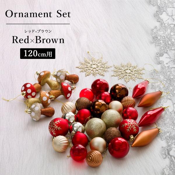 【120cmツリー用】クリスマスオーナメントボールセット 36個 Red×Brown ニトリ