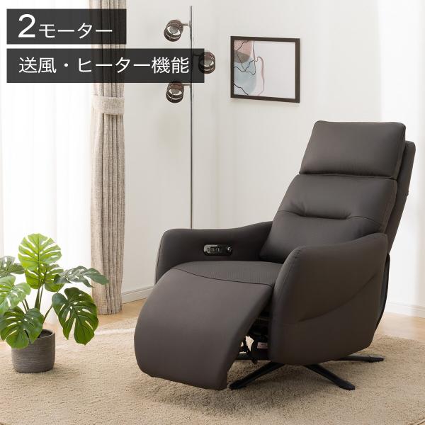電動リクライニングパーソナルチェア(LE01-3 2モーター ヒーター&amp;送風 DBR) ニトリ