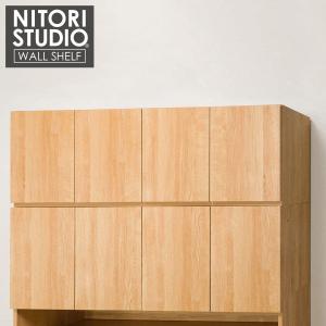 美しい光沢の壁面収納シリーズ 上置(ポルテ 150U LBR) ニトリ｜nitori-net