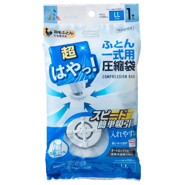 超はやっ！バルブ圧縮袋(LL ふとん一式用) ニトリ