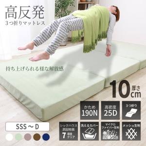 高反発三つ折りマットレス 厚さ10cm シング...の詳細画像1