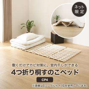 セミダブル 4つ折り桐すのこベッド(CP4) ニトリの詳細画像1