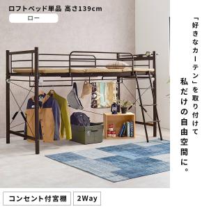 カーテンが付けられる ロフトベッド(ロー DB...の詳細画像1