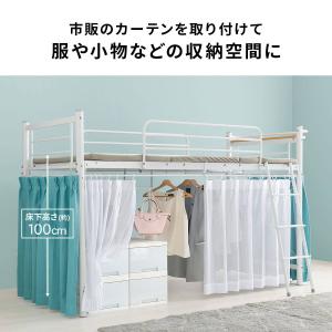 カーテンが付けられる ロフトベッド(ロー DB...の詳細画像4