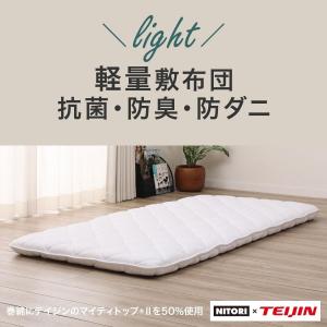 抗菌・防臭・防ダニ・軽量敷布団(シングル) ニトリ