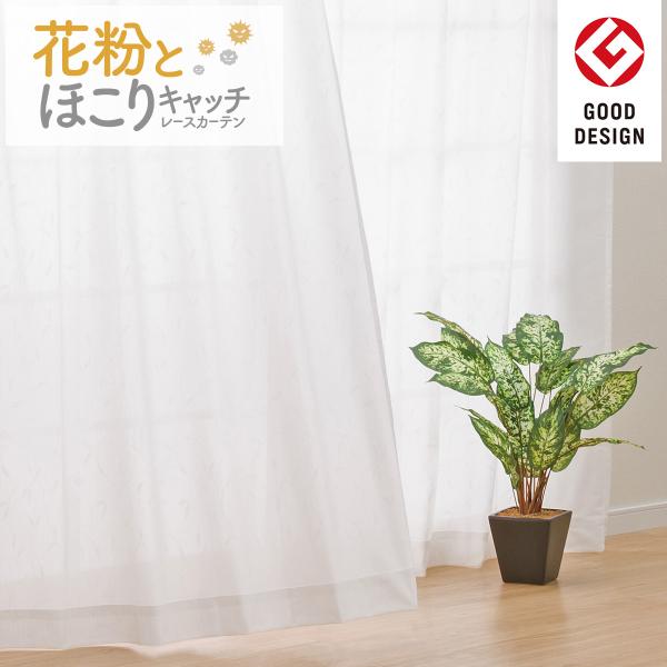 遮熱・遮像・花粉キャッチレースカーテン(キャッチC LF DH17 100X188X2) デコホーム...