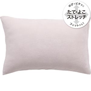 のびてピタッとフィットする枕カバー（パイル N2 LRO） デコホーム ニトリ｜nitori-net