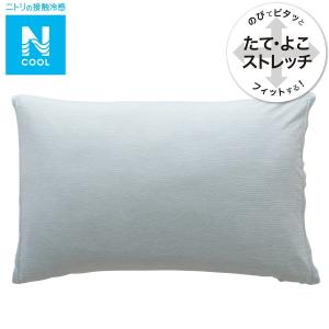 のびてピタッとフィットする枕カバー(Nクール BL N3-8) デコホーム 接触冷感 夏用 ニトリ