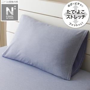 のびてピタッとフィットする枕カバー(NクールWSP N3-6) デコホーム ニトリ