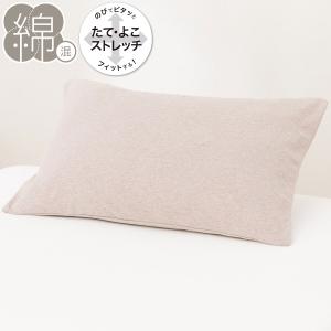 のびてピタッとフィットする枕カバー(Nフィット ニットDM1 標準~大判サイズ ) デコホーム ニトリ｜nitori-net