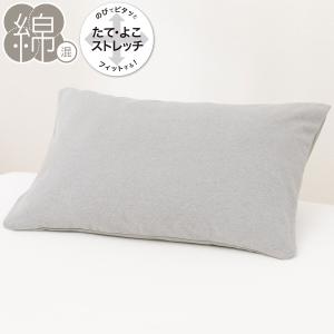 のびてピタッとフィットする枕カバー(Nフィット ニットDM1 標準~大判サイズ ) デコホーム ニトリ｜nitori-net