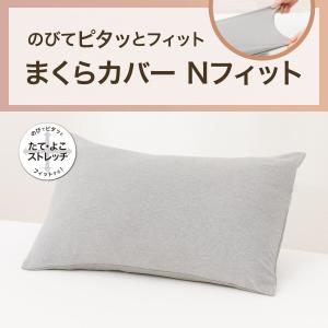 のびてピタッとフィットする枕カバー(Nフィット...の詳細画像1