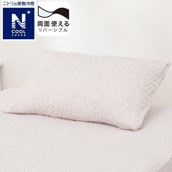 まくらカバー(NクールSP N504 MO) 枕カバー 接触冷感 夏用 ひんやり デコホーム ニトリ