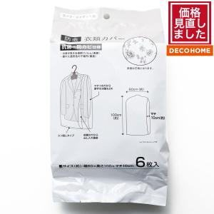 スーツ・ジャケット用防虫衣類カバー(6枚入) デコホーム ニトリ｜ニトリ Yahoo!店