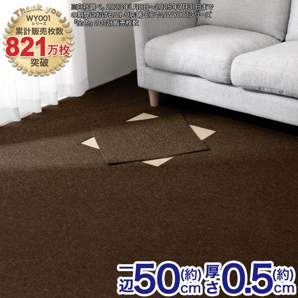 10帖　洗えるタイルカーペット　80枚セット　(WY001 DBR 50X50) ニトリ