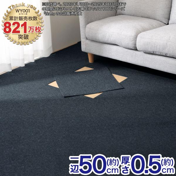10帖　洗えるタイルカーペット　80枚セット　(WY001 NV 50X50) ニトリ