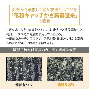 PM2.5対策・遮熱・遮像レースカーテン(キャ...の詳細画像4