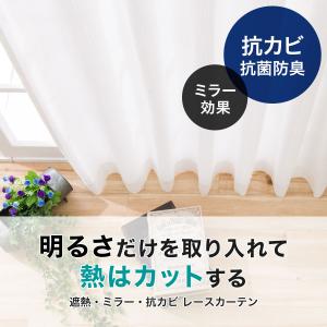 遮熱・ミラー・抗カビレースカーテン(エコオアシ...の詳細画像3