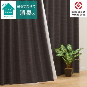 ニトリ （1枚入り）遮光1級・遮熱・消臭カーテン(アクト ブラウン