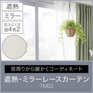遮熱・ミラーレースカーテン(TM03 100X...の詳細画像5