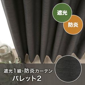 遮光1級・防炎カーテン(パレット2 ウォームグ...の詳細画像3