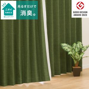 ニトリ 遮光1級・遮熱・消臭カーテン(アクト ダークイエロー
