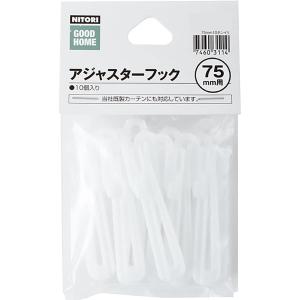 アジャスターフック 75mm用(75mm 10ホンイリ) ニトリ