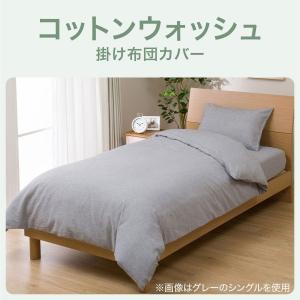 シングル 掛ふとんカバー(コットンウォッシュ ...の詳細画像2