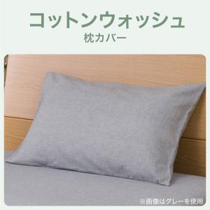 枕カバー(コットンウォッシュ BE S) ニトリの詳細画像1