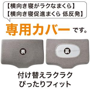 横向き寝がラクなまくら専用 枕カバー(Nフィッ...の詳細画像2