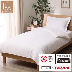 ニトリ（NITORI） ひもなしラクラク掛け布団カバー シングル(Nグリップ