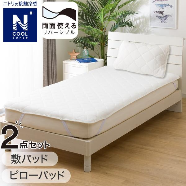 敷パッド・ピローパッド NクールSP寝具2点セット シングル ホワイト(WH S2402) ニトリ