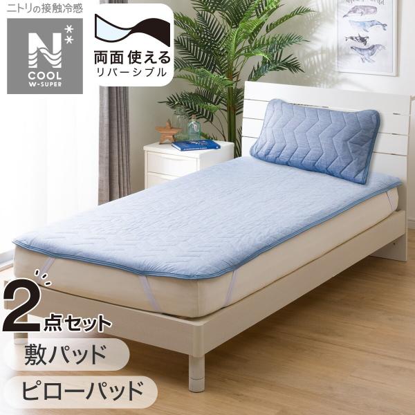 敷パッド・ピローパッド NクールWSP寝具2点セット シングル ブルー(DBL S2403) ニトリ