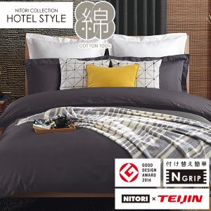 ニトリ（NITORI） 高密度サテン 掛ふとんカバー シングル(Nグリップ
