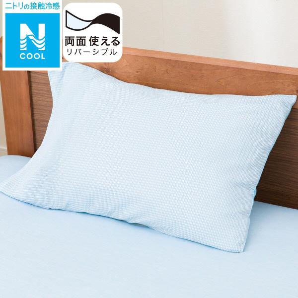 枕カバー(Nクール BL 24NC-01) 接触冷感 夏用 ひんやり ニトリ