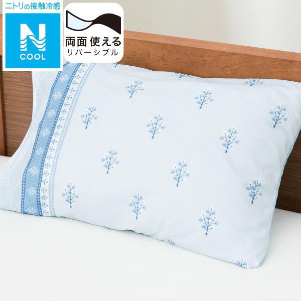 枕カバー(Nクール PV 24NC-05) 接触冷感 夏用 ひんやり ニトリ
