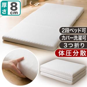 マットレス 体圧分散 厚さ8cm 折りたたみ ...の詳細画像1