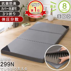 点で支える体圧分散敷布団 (S F2205) シングル 厚さ8cm 敷きふとん