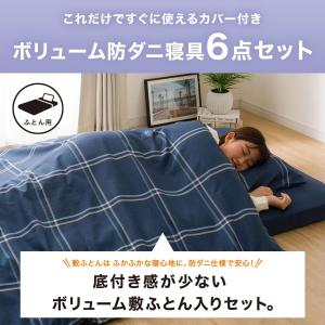 布団セット ボリューム防ダニ寝具6点セット シ...の詳細画像5