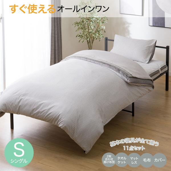 布団セット オールインワン防ダニ寝具11点セット シングル(S2307 S)  掛け布団 敷き布団 ...