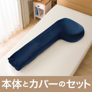 頭も支える抱き枕 本体＋カバーセット(NV) 枕 まくら